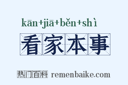 看家本事是什么意思的图片